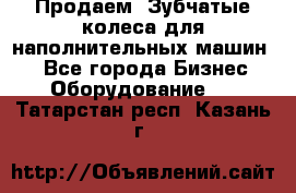 Продаем  Зубчатые колеса для наполнительных машин.  - Все города Бизнес » Оборудование   . Татарстан респ.,Казань г.